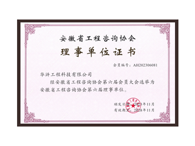 阿拉善盟安徽省工程咨询协会理事单位