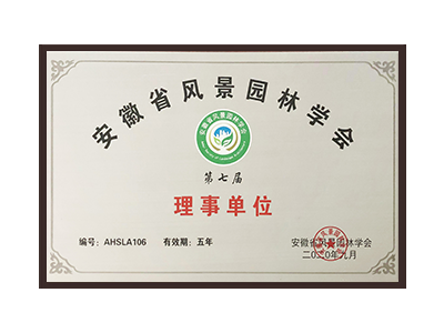 阿拉善盟安徽省风景园林学会理事单位